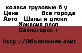 колеса грузовые б.у. › Цена ­ 6 000 - Все города Авто » Шины и диски   . Хакасия респ.,Саяногорск г.